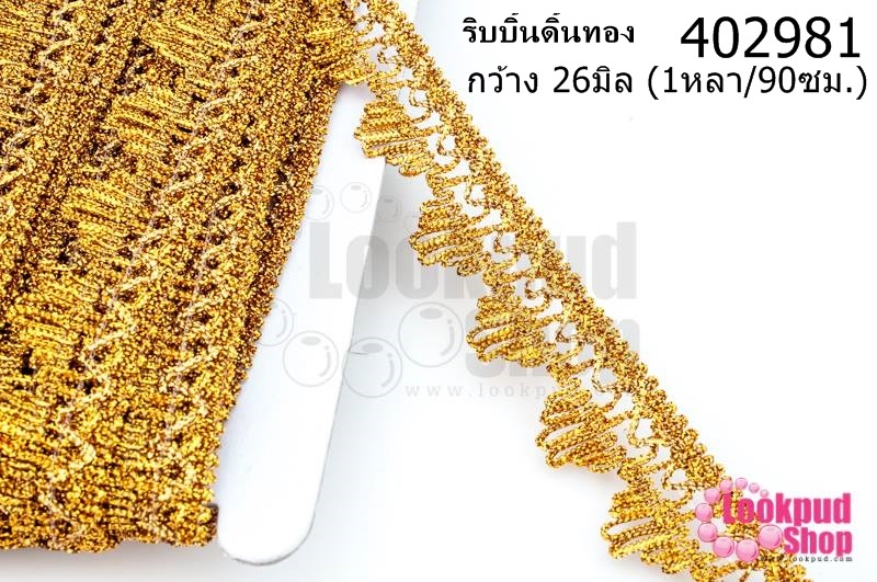 ริบบิ้นดิ้นทอง กว้าง 26มิล (1หลา/90ซม.)