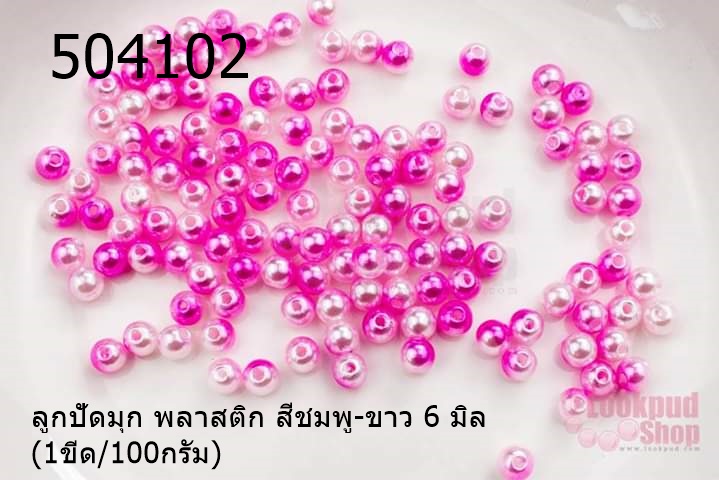 ลูกปัดมุก พลาสติก สีชมพู-ขาว 6 มิล (1ขีด/100กรัม)
