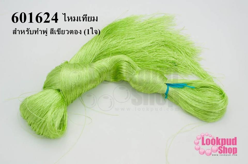 ไหมเทียม สำหรับทำพู่ สีเขียวตอง (1ใจ)