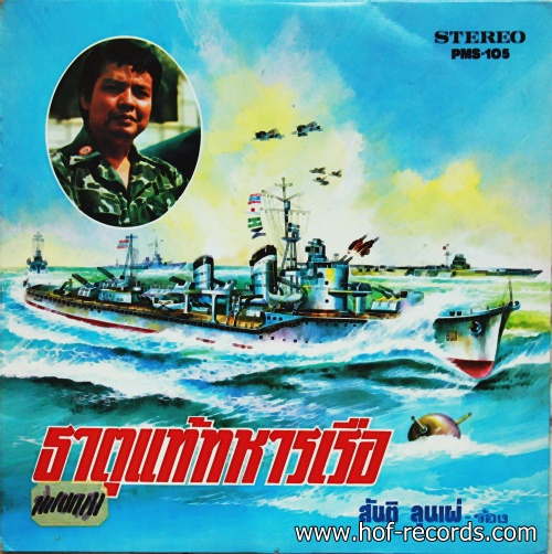 LP สันติ ลุนเผ่ - ธาตุแท้ทหารเรือ ปกVG++ แผ่น VG++