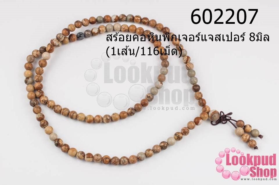สร้อยคอหินพิกเจอร์แจสเปอร์ 8มิล (1เส้น/116เม็ด)