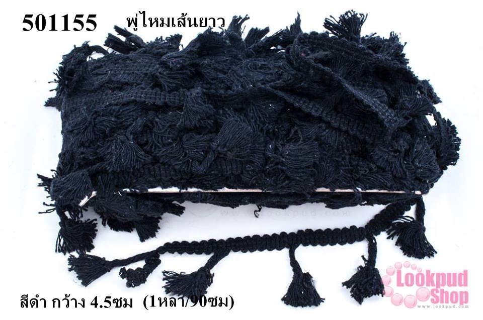 พู่ไหมเส้นยาว สีดำ กว้าง 4.5ซม (1หลา/90ซม)