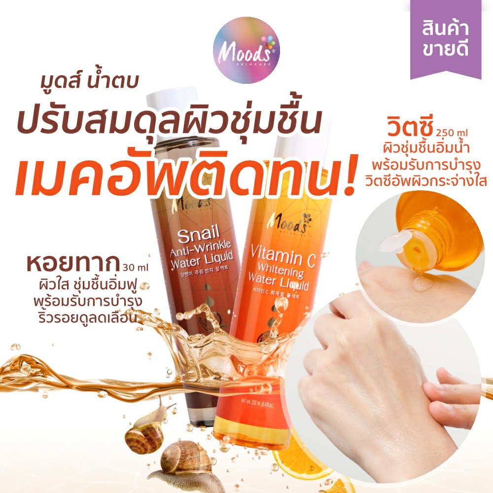 น้ำตบวิตซี / น้ำตบสเนล มูดส์ วิตามิน ซี ไวท์เทนนิ่ง วอเตอร์ ลิขวิด 250ml.