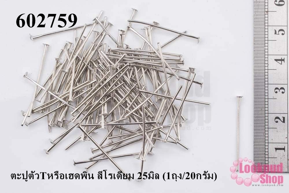 ตะปูตัวTหรือเฮดพิน สีโรเดียม 25มิล (1ถุง/20กรัม)
