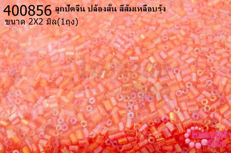 ลูกปัดจีน ปล้องสั้น สีส้มเหลือบรุ้ง 2X2มิล (1ถุง/450กรัม)