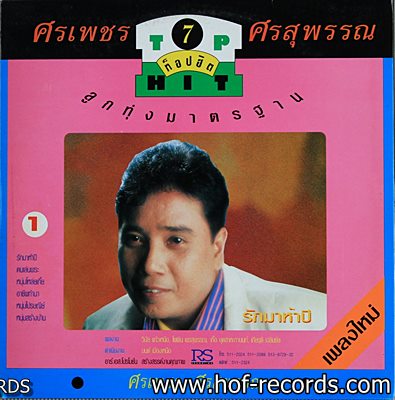 ศรเพชร ศรสุพรรณ TopHit 7