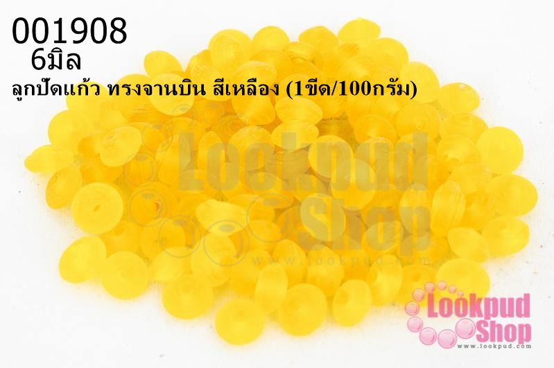 ลูกปัดแก้ว ทรงจานบิน สีเหลือง 6มิล (1ขีด/100กรัม)