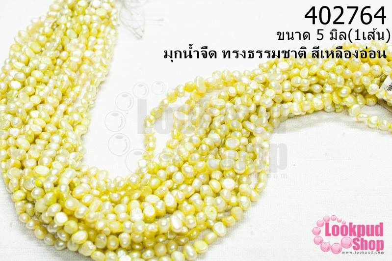 มุกน้ำจืด ทรงธรรมชาติ สีเหลืองอ่อน 5มิล (1เส้น)