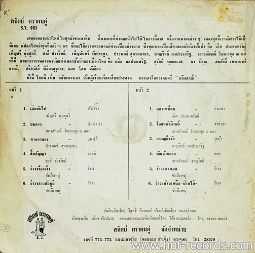 LPเพลงรำวงสุนทราภรณ์ - เล่นกับไฟ,รำวงร็องเง็ง,อย่าเหนียม,รำวงสาวชัยภูมิ ปกVG+ แผ่น VG