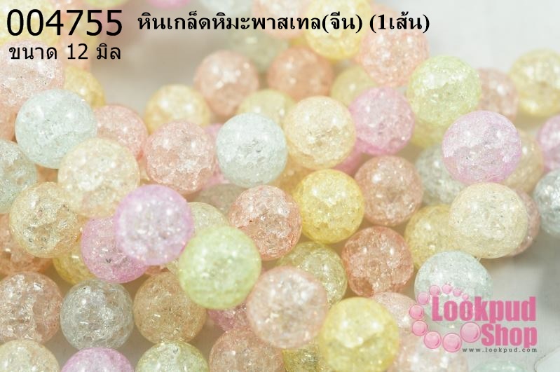 หินเกล็ดหิมะพาสเทล 12 มิล (จีน) (1เส้น)