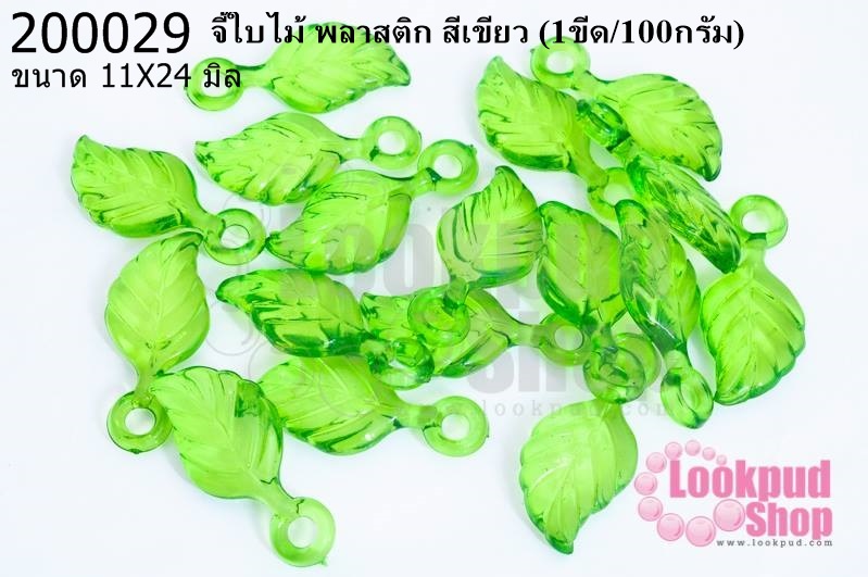 จี้ใบไม้ พลาสติก สีเขียว 11X24มิล(1ขีด/100กรัม)