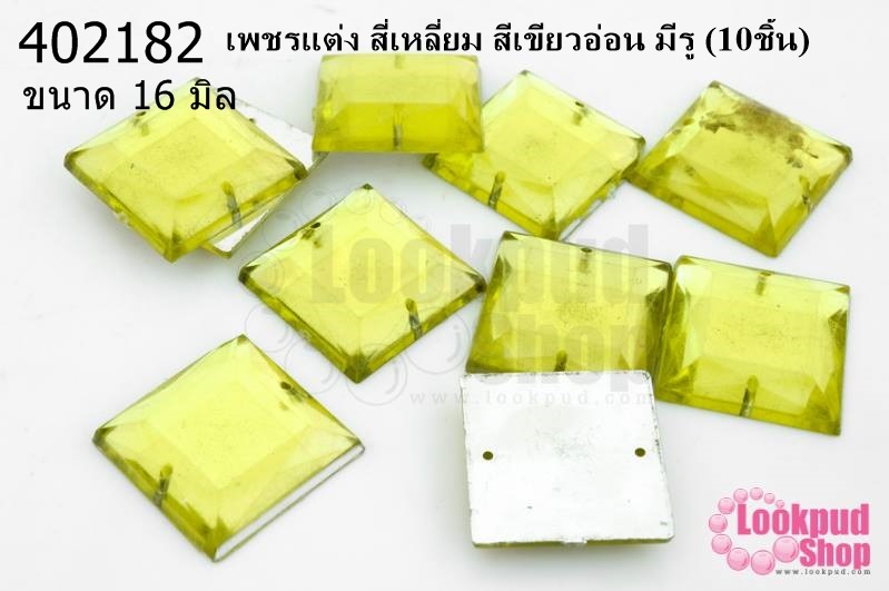 เพชรแต่ง สี่เหลี่ยม สีเขียวอ่อน มีรู 16มิล(10ชิ้น)