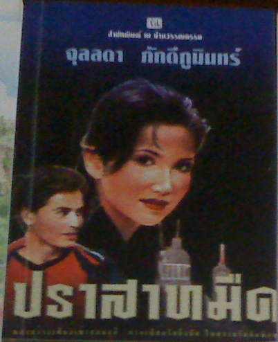 ปราสาทมืด ของ จุลลดา ภักดีภูมินทร์