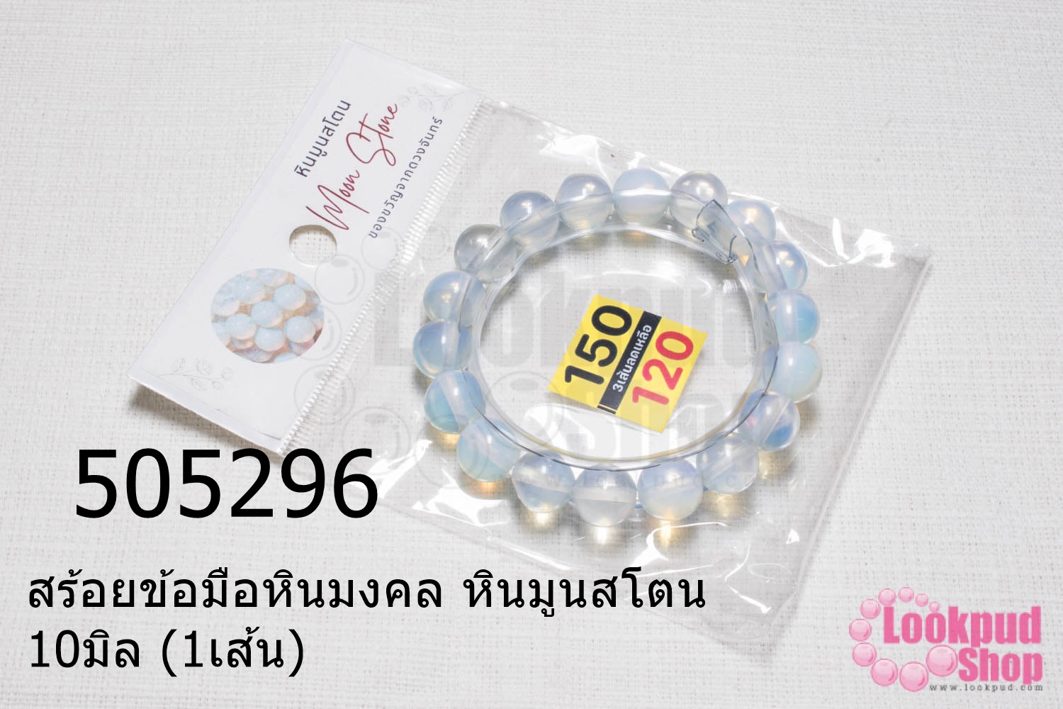 สร้อยข้อมือหินมงคล หินมูนสโตน 10มิล (1เส้น)
