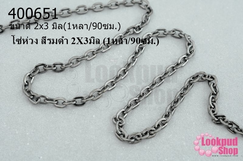 โซ่ห่วง สีรมดำ 2X3มิล (1หลา/90ซม.)