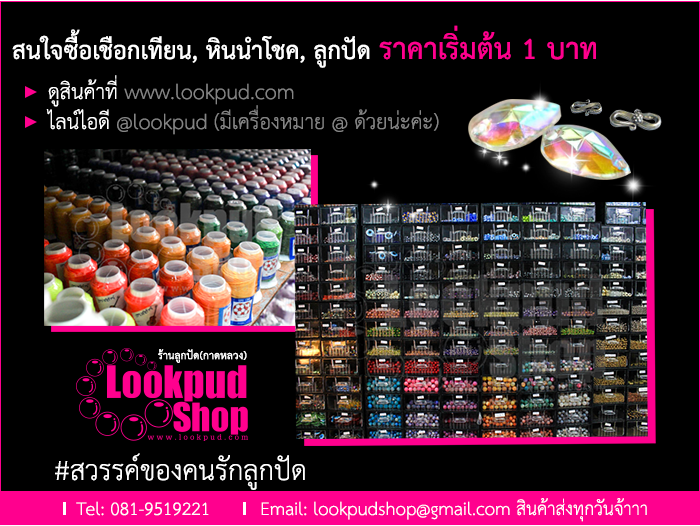 สนใจซื้อเชือกเทียน, หินนำโชค, ลูกปัด ราคาเริ่มต้น 1 บาท ดูสินค้าที่ www.lookpud.com ไลน์ไอดี @lookpud (มีเครื่องหมาย @ ด้วยน่ะค่ะ) #สวรรค์ของคนรักลูกปัด Tel: 081-9519221 Email: lookpudshop@gmail.com สินค้าส่งทุกวันจ้าาา ร้านลูกปัด(กาดหลวง)
