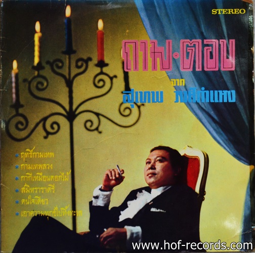สุเทพ วงศ์กำแหง - สวลี ผกาพันธุ์ ชุด ถามตอบ ปก VG++ แผ่น VG++