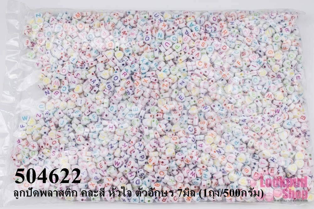 ลูกปัดพลาสติก คละสี หัวใจ ตัวอักษร 7มิล (1ถุง/500กรัม)