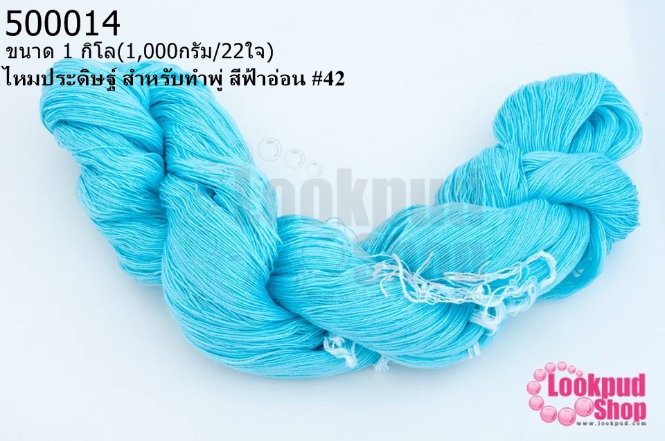ไหมประดิษฐ์ สำหรับทำพู่ สีฟ้าอ่อน #42 1กิโล(1,000กรัม/22ใจ)