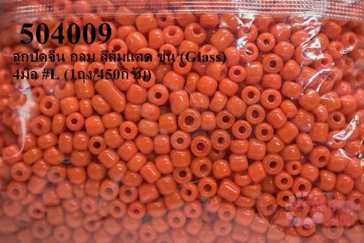 ลูกปัดจีน กลม สีส้มแสด ขุ่น (Glass) 4มิล #L (1ถุง/450กรัม)