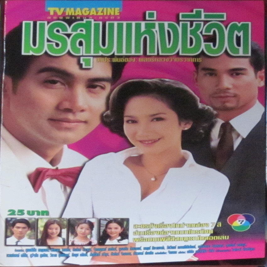 มรสุมแห่งชีวิต