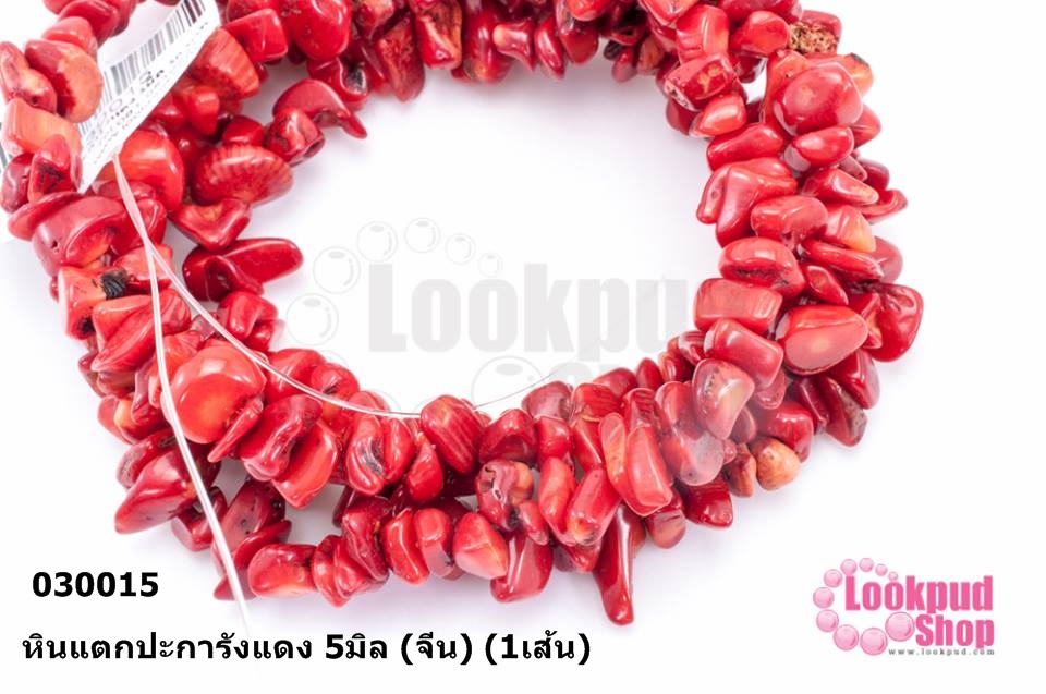 หินแตกปะการังแดง 5มิล (จีน) (1เส้น)