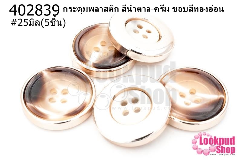 กระดุมพลาสติก สีน้ำตาล-ครีม ขอบสีทองอ่อน 25มิล(5ชิ้น)