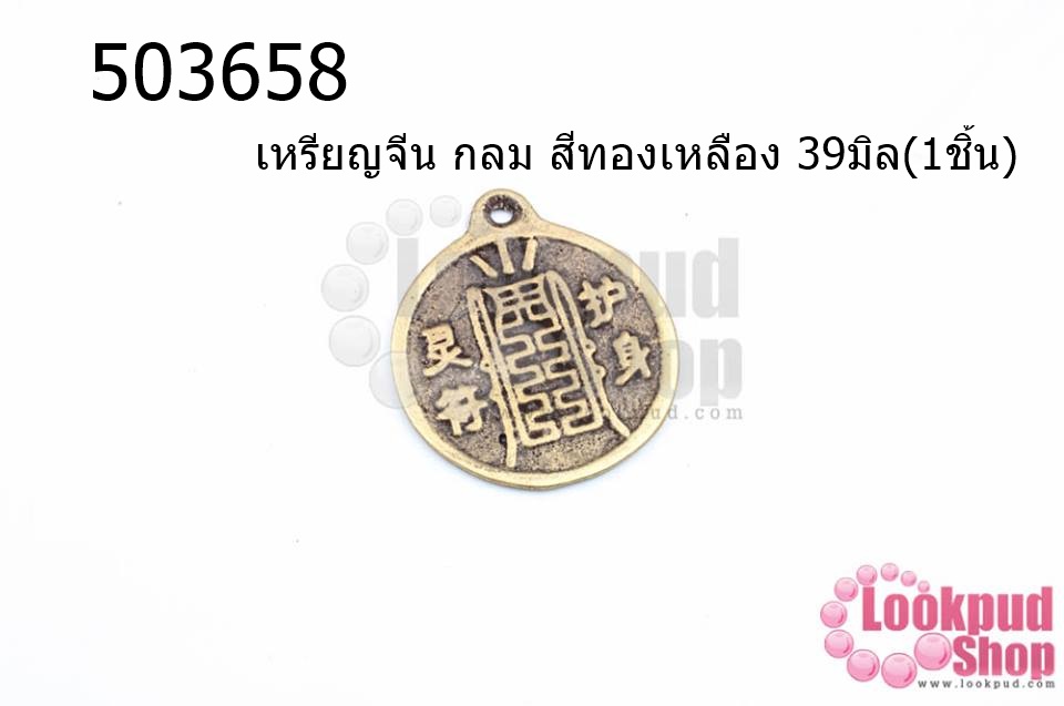 เหรียญจีน กลม สีทองเหลือง 39มิล(1ชิ้น)