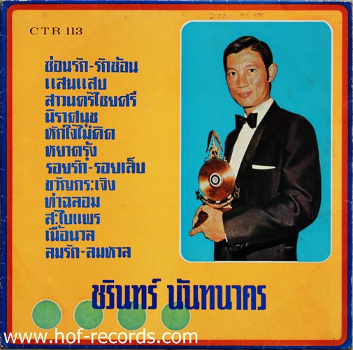 LP ชรินทร์ นันทนาคร รวมเพลง แผ่นตรามงกุฎ ปก VG++ แผ่น VG++
