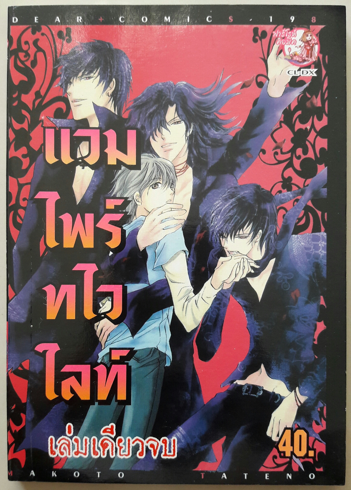 แวมไพร์ทไวไลท์ (เล่มเดียวจบ)