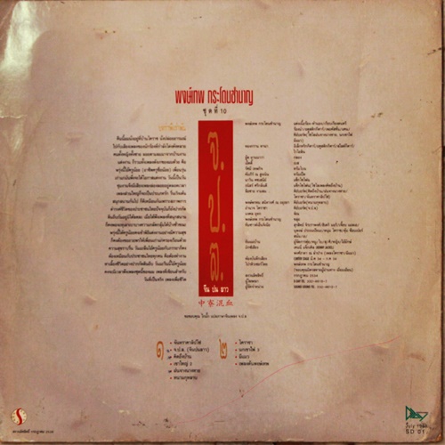 LP พงษ์เทพ กระโดนชำนาญ - ชุด 10 จ.ป.ล. จีนปนลาว ปก VG+ แผ่น VG+