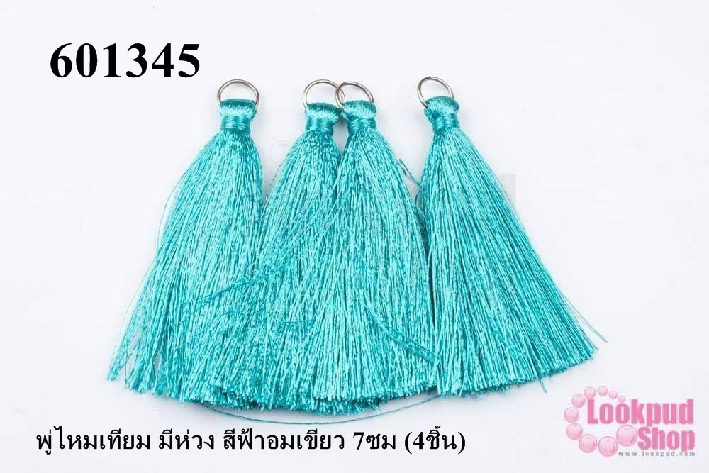 พู่ไหมเทียม มีห่วง สีฟ้าอมเขียว 7ซม (4ชิ้น)