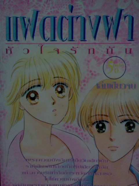 แฝดต่างฝา หัวใจรักกัน (เล่มเดียวจบ)