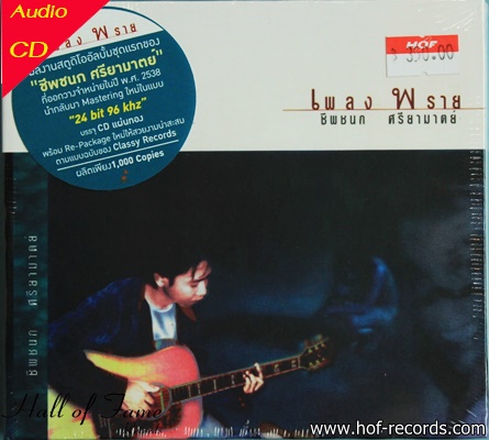 CD ชีพชนก ศรียามาตย์ - เพลงพราย