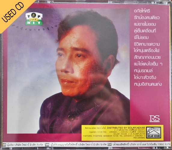 Used CD ศรเพชร ศรสุพรรณ - ลูกทุ่งมาตรฐาน ท๊อปฮิต 8 สภาพ แผ่น NM
