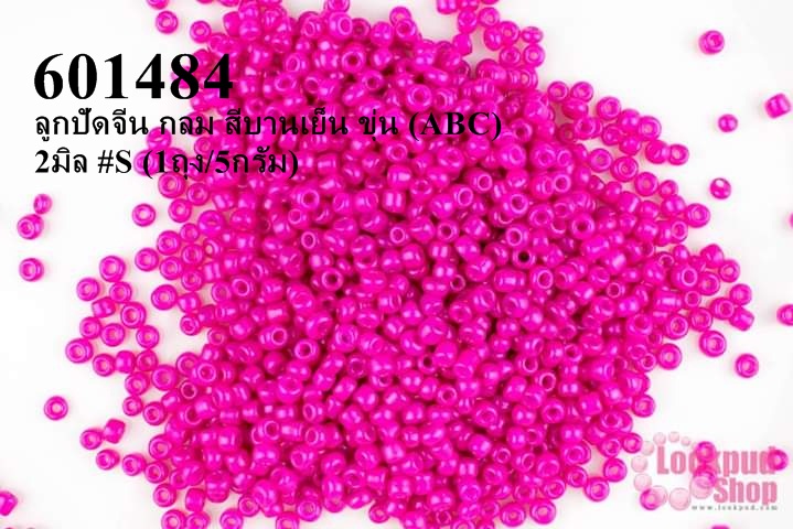 ลูกปัดจีน กลม สีบานเย็น ขุ่น (ABC) 2มิล #S (1ถุง/5กรัม)