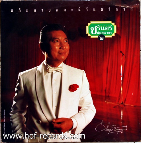 LP ชรินทร์ นันทนาคร ชุด อภิมหาอมตะนิรันดร์กาล 2 ปกVG++ แผ่น VG+