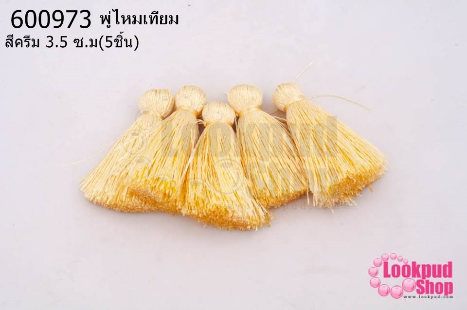 พู่ไหมเทียม สีครีม 3.5 ซ.ม(5ชิ้น)