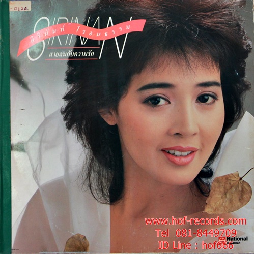 LPศิรินันท์ โรจนธรรม - สายลมกับความรัก ปก VG++ แผ่น VG+