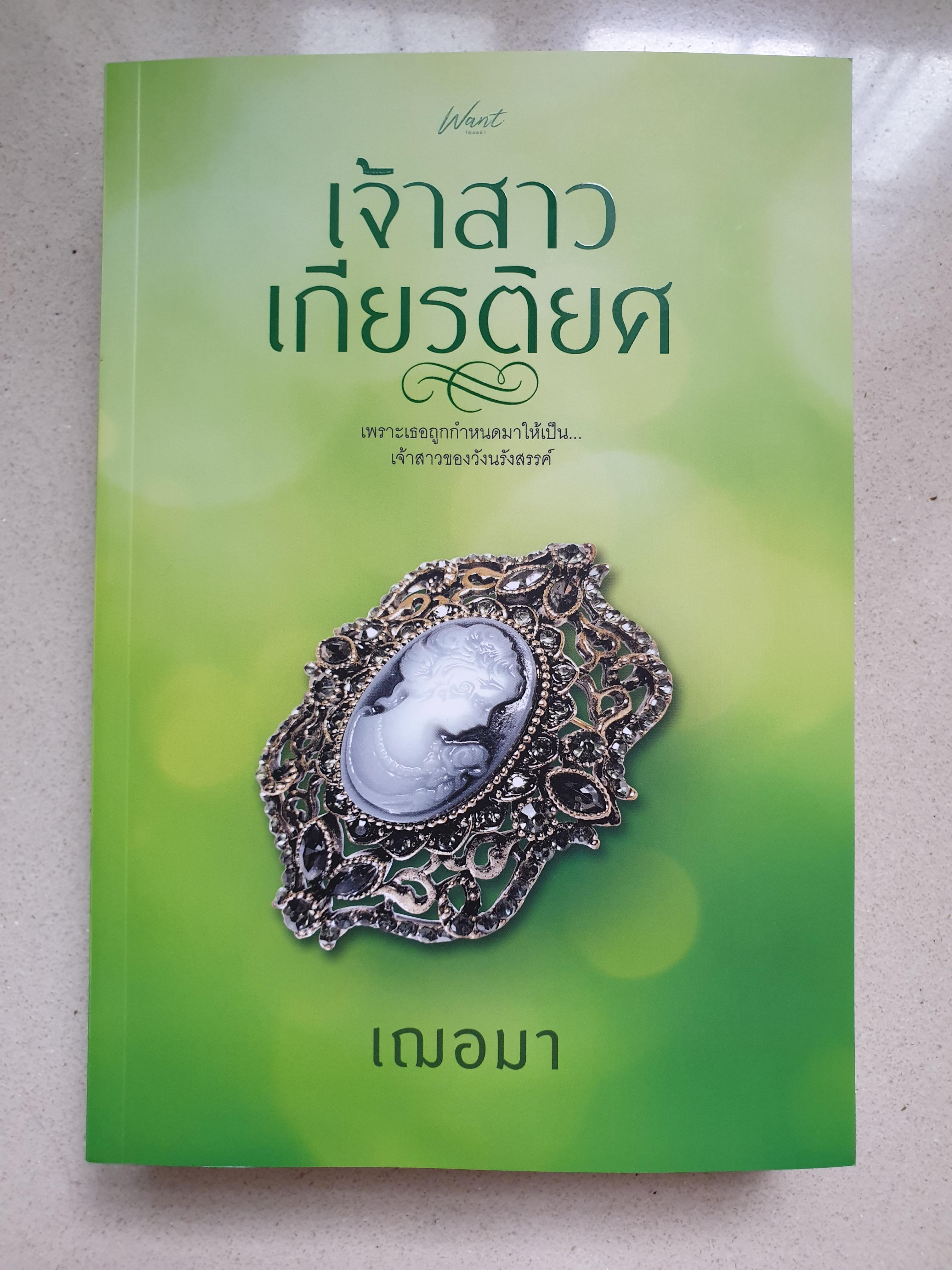 เจ้าสาวเกียรติยศ/เฌอมา(แถมฟรีสมุดโน๊ตเจ้าสาวเกียรติยศ)