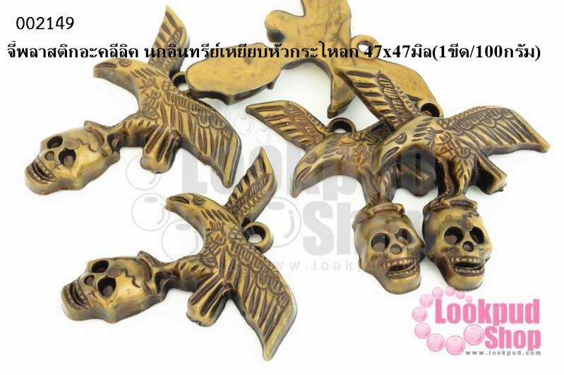 จี้พลาสติกอะคลีลิค นกอินทรีย์เหยียบหัวกระโหลก 47x47มิล(1ขีด/100กรัม)