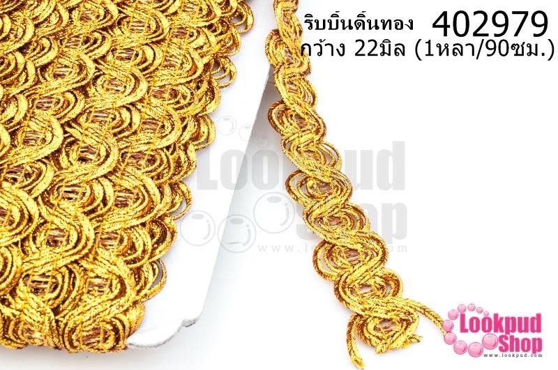 ริบบิ้นดิ้นทอง กว้าง 22มิล (1หลา/90ซม.)