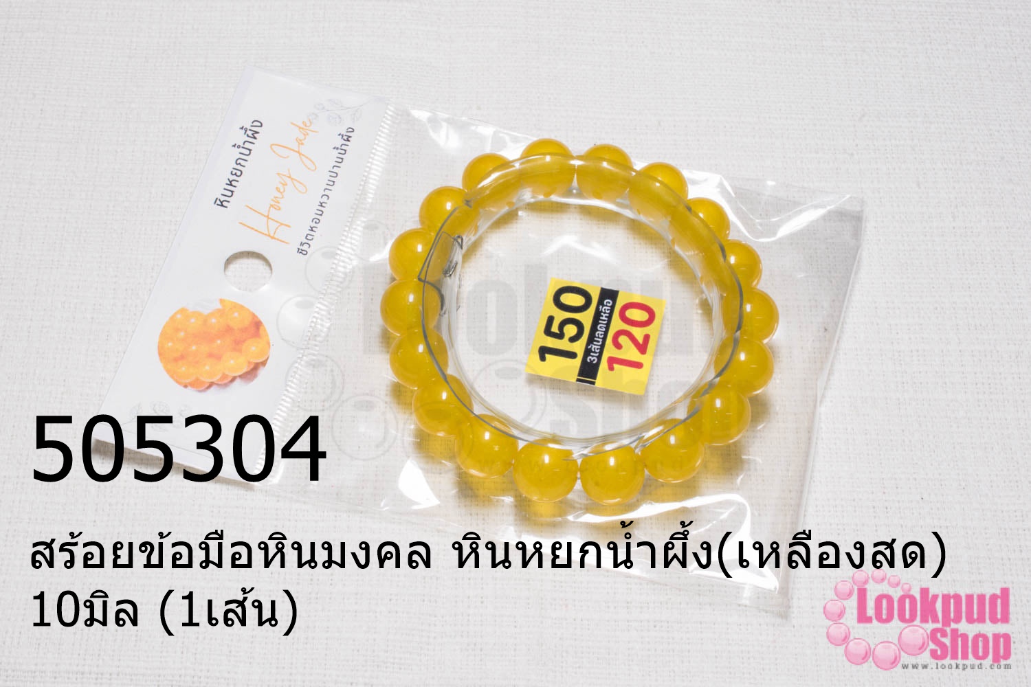 สร้อยข้อมือหินมงคล หินหยกน้ำผึ้ง(เหลืองสด) 10มิล (1เส้น)