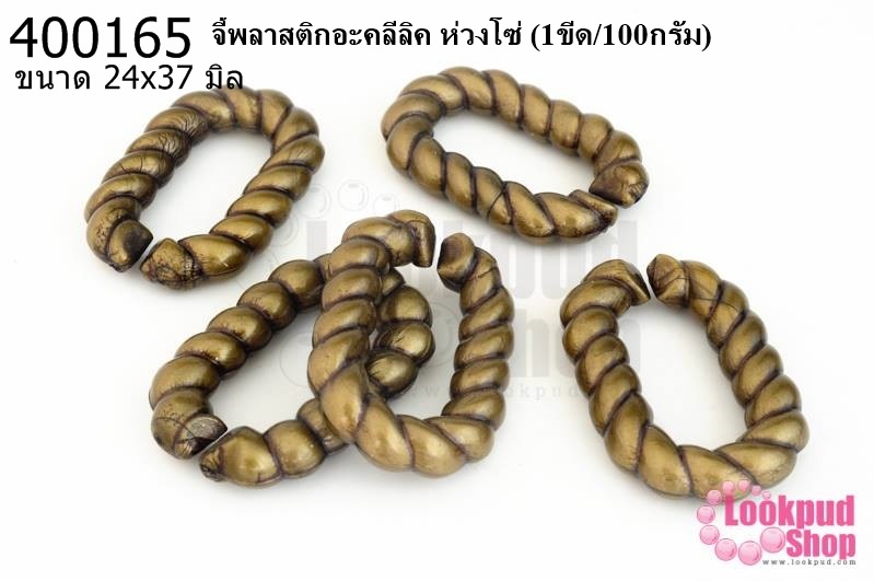จี้พลาสติกอะคลีลิค ห่วงโซ่ 24x37มิล (1ขีด/100กรัม)