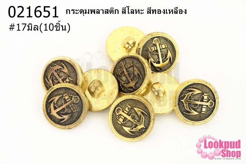 กระดุมพลาสติก สีโลหะ สีทองเหลือง 17มิล(10ชิ้น)