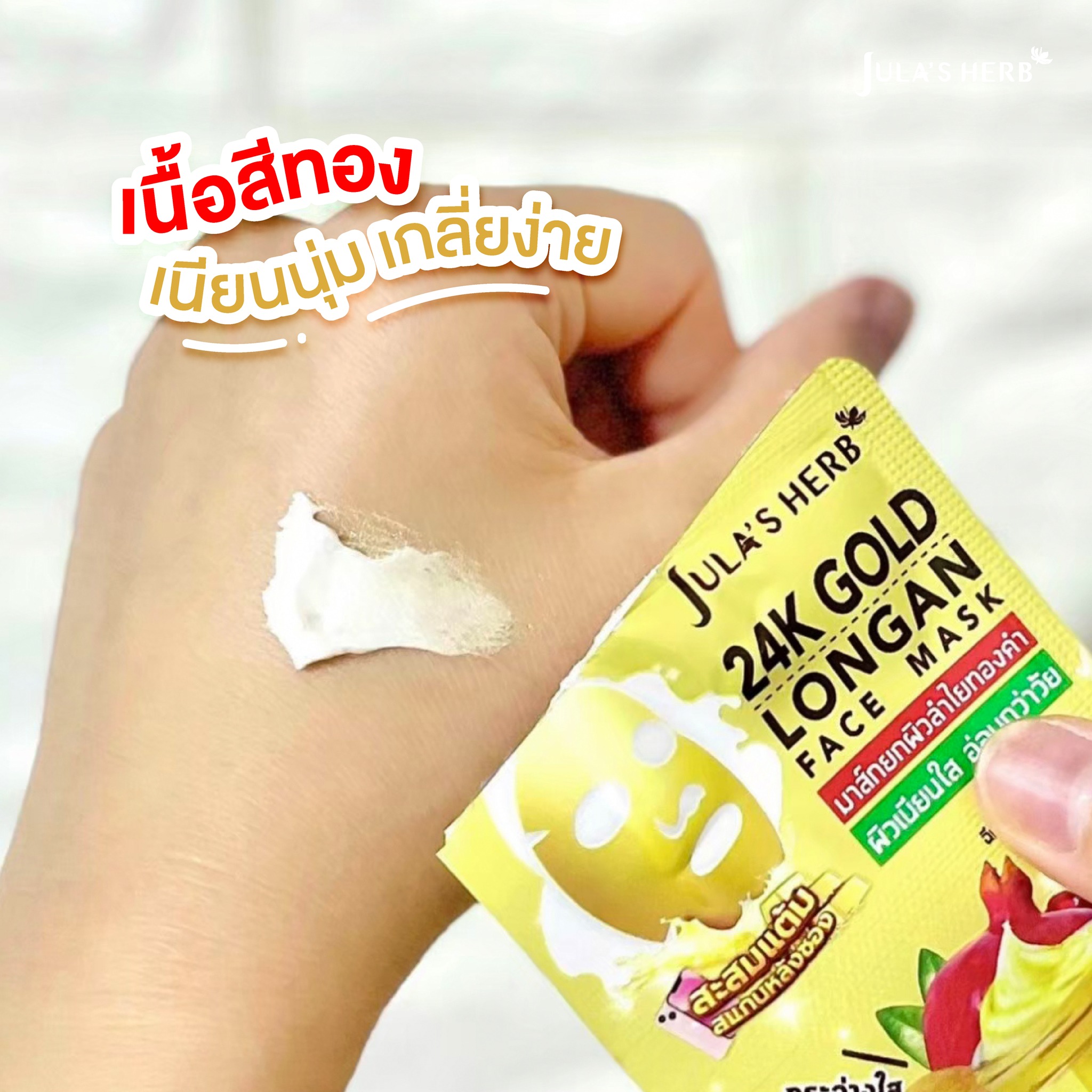 มาส์กลำไยทองคำ (1กล่อง6ซอง) Jula’s Herb 24k Gold Longan Face Mask