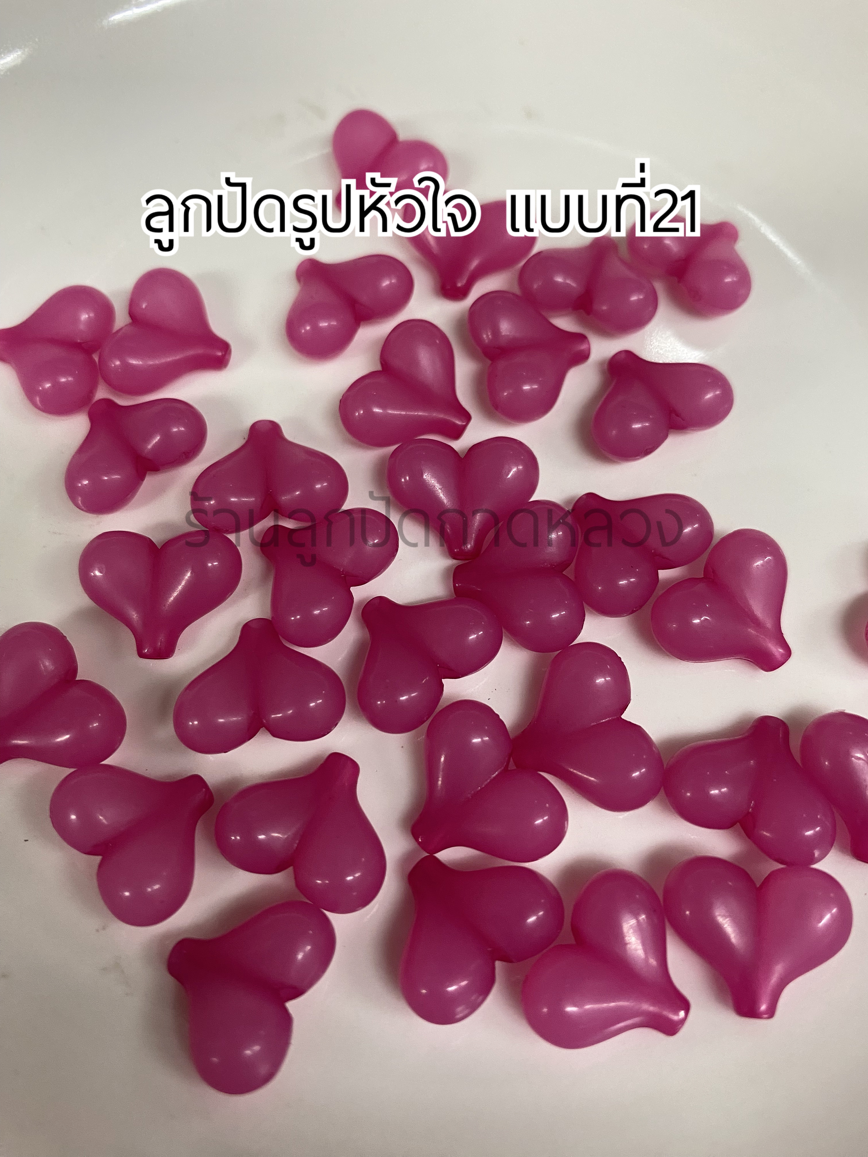 ลูกปัดรูปหัวใจแบบที่ 21 ถุงละ 20 บาท