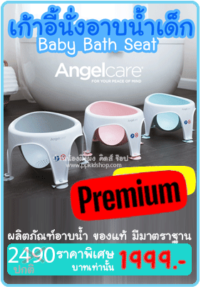 เก้าอี้นั่งอาบน้ำเด็ก Baby Bath Seat ยี่ห้อ Angelcare