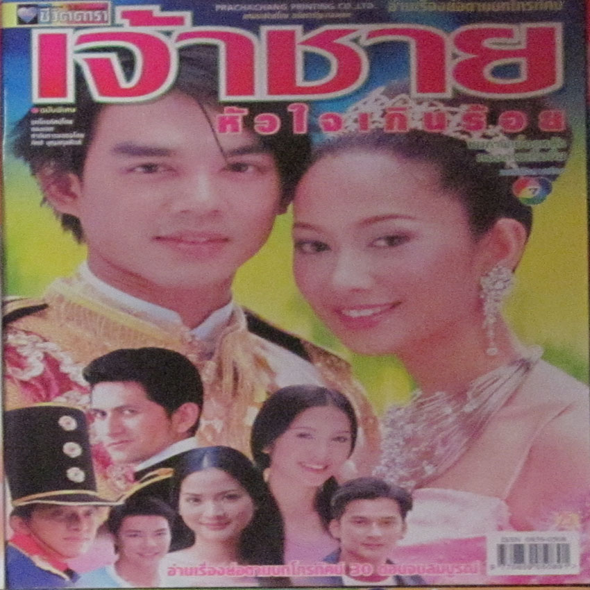 เจ้าชายหัวใจเกินร้อย
