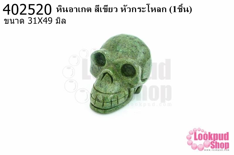 หินอาเกต สีเขียว หัวกระโหลก 31X49มิล (1ชิ้น)